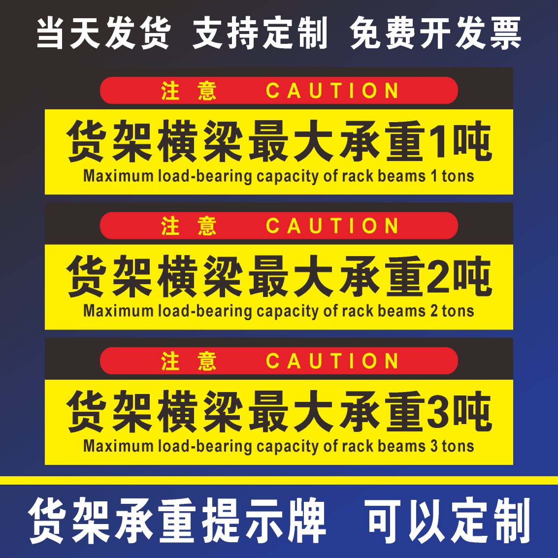 货架横梁承重标识牌最大限重1吨2t500kg限重标志牌标识贴防水不干胶