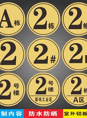 1幢2幢5678幢3栋4栋A栋B幢公寓写字楼大号楼栋标识牌标志牌外楼幢牌套房楼栋牌小区楼号牌大厦铝板楼栋号定制
