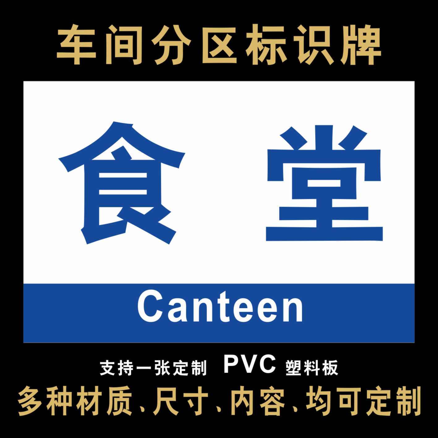 食堂工厂区域划部门分分区分组牌仓库标识牌子标牌贴定做定制生产车间