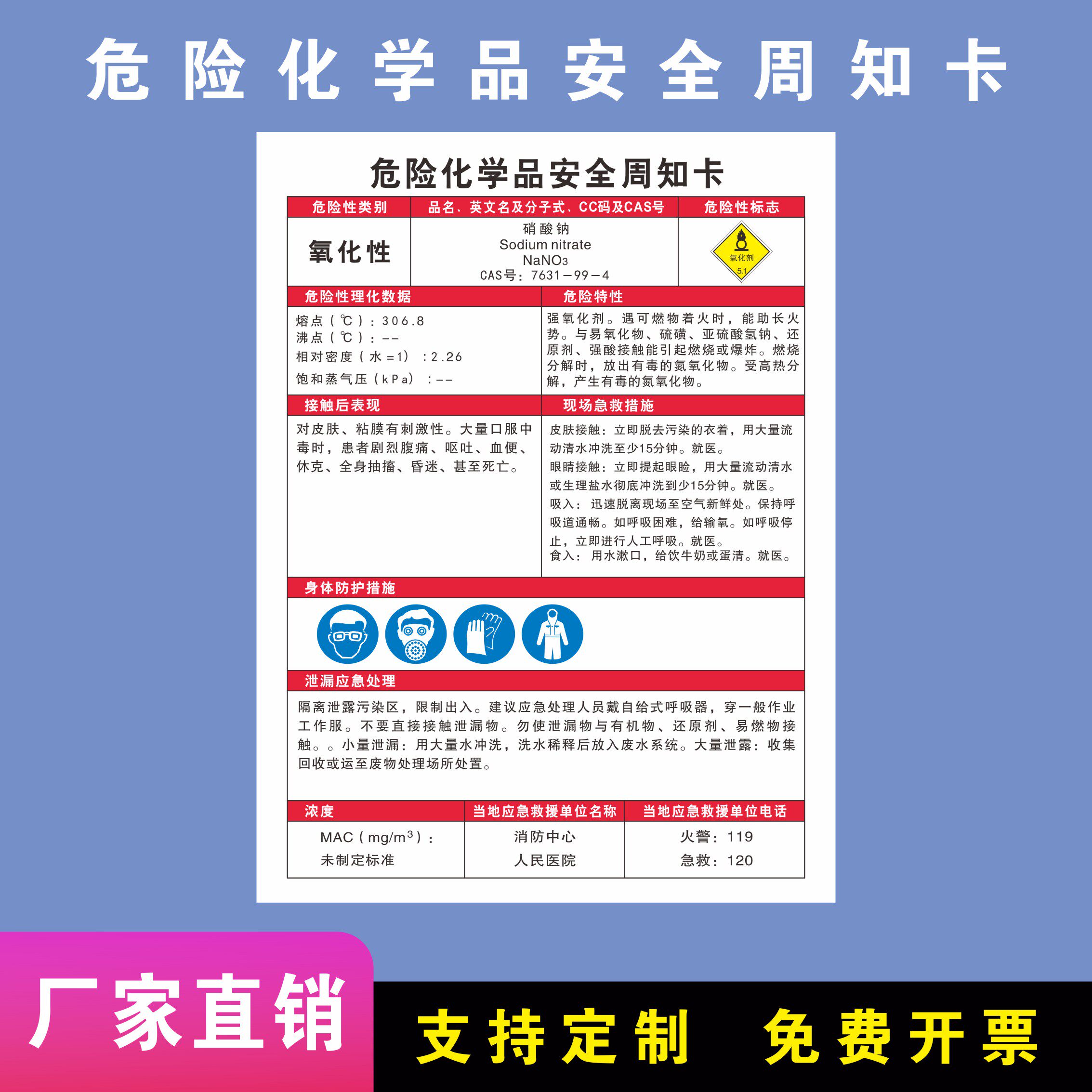 硝酸钠危险化学品安全周知卡酸钾 硝酸铝 硝酸镁  硝酸铅 硝酸锶 硝酸