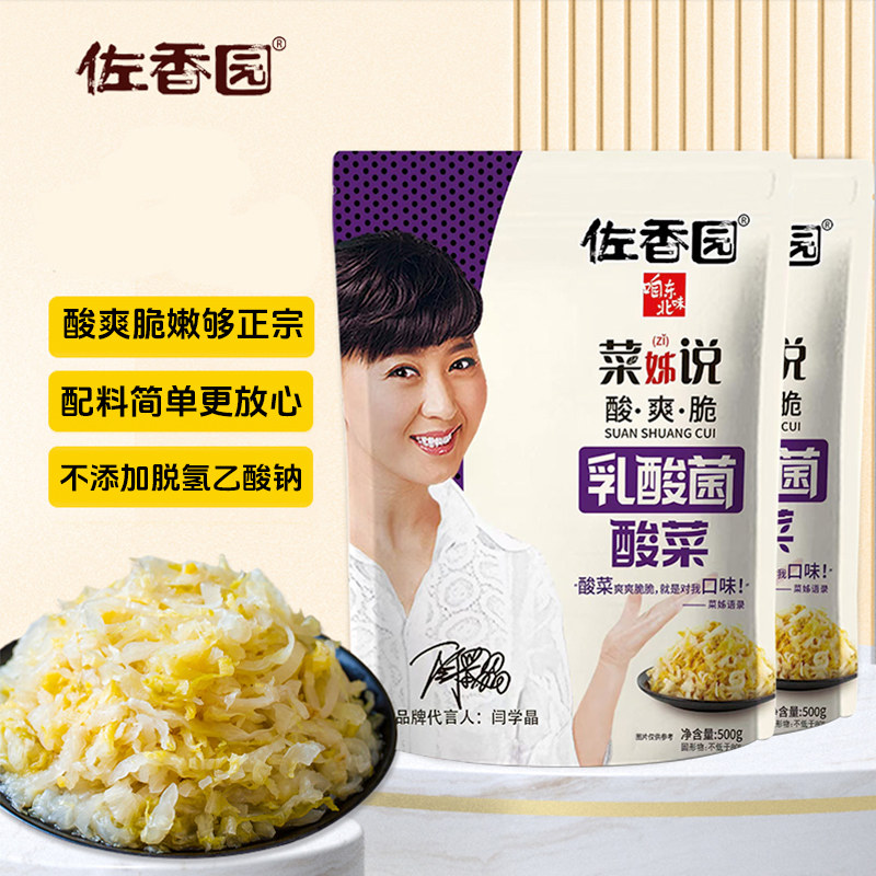佐香园乳酸菌酸菜无添加无防腐剂东北正宗农家特产大缸老坛腌自制