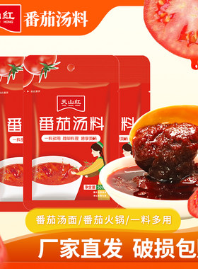 天山红番茄火锅底料一人份小包装汤料麻辣烫调味料家用煮面酱料包