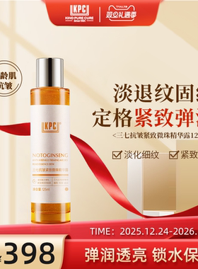 KPC昆药集团三七抗皱紧致微珠精华露125ml官方正品