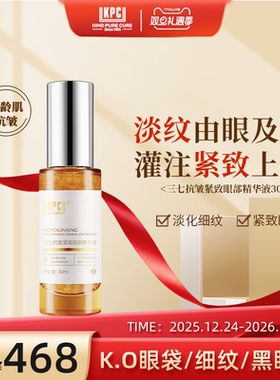 KPC昆药集团三七眼部精华紧致淡化细纹黑眼圈眼霜30ml