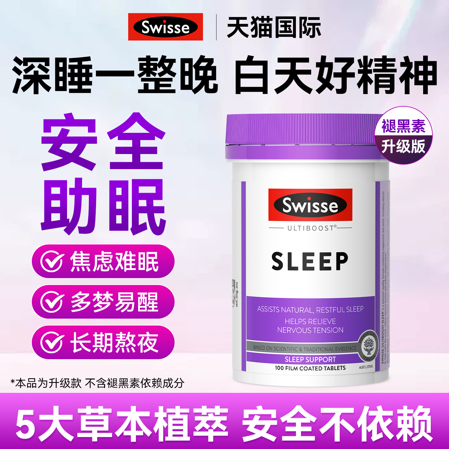 【深度睡眠】swisse草本睡眠片
