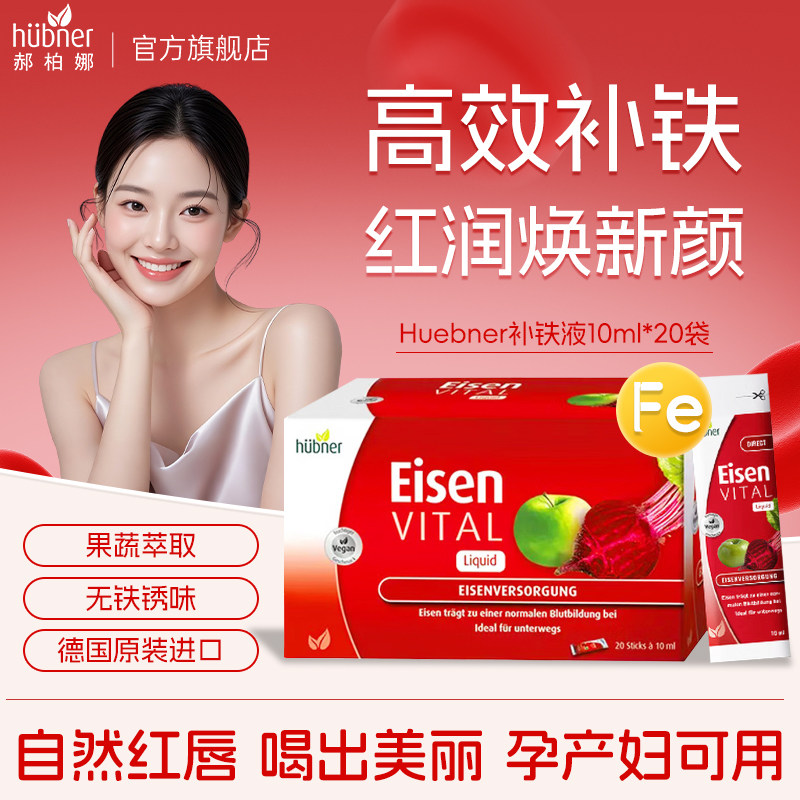 Huebner郝柏娜补铁剂女口服液进口德国铁元素孕妇补铁气血便携装