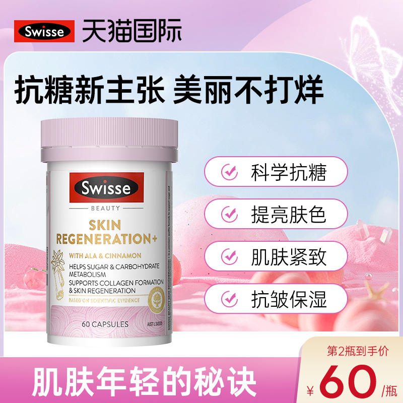 swisse斯维诗抗糖丸口服美容营养品澳洲美白丸全身抗氧化官方正品