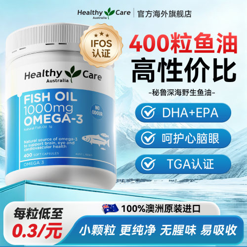 healthycare鱼油官方正品进口