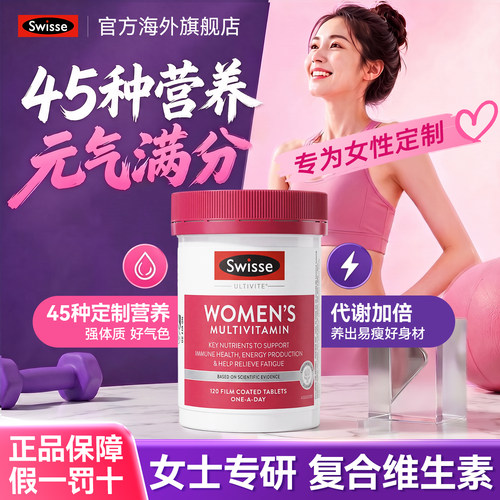 斯维诗复合维生素片女性补气血