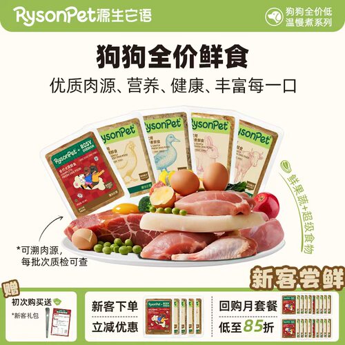 源生它语低温慢煮助消化鲜食狗粮