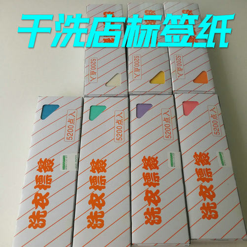 干洗店标签纸洗衣店用品