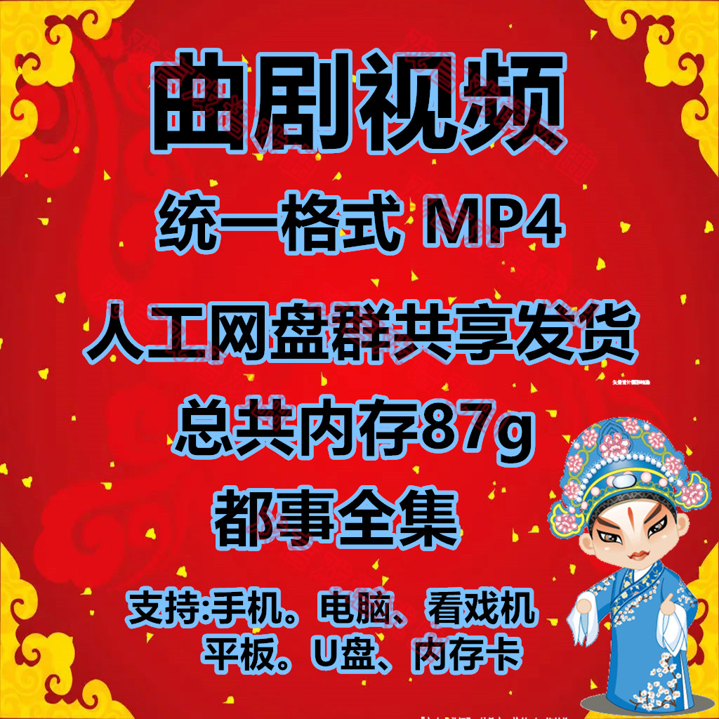 河南曲剧视频下载mp4全剧老年人本戏完整看戏机内存卡戏曲素材盘