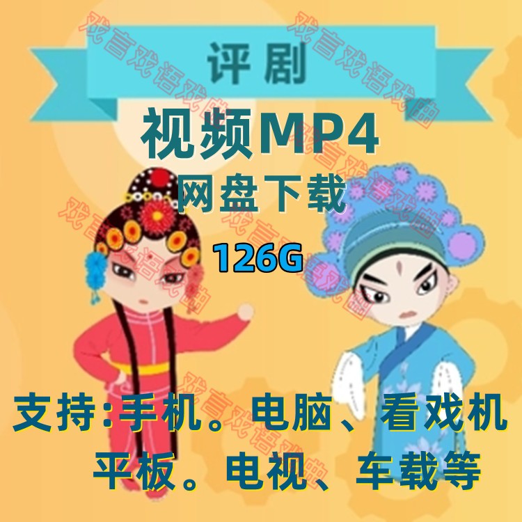 戏曲评剧网盘下载U盘内存卡标清素材视频通用MP4老年看戏机高清