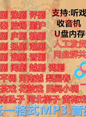 素材戏曲下载mp3u盘音频老年人听戏豫剧京剧黄梅戏楚剧民间小调