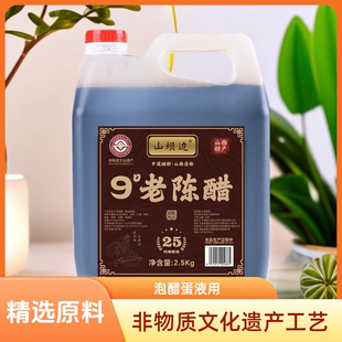 山坝边山西9度老陈醋25醋蛋液手工纯粮酿造0添加山西特产家用食用