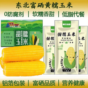 正宗东北甜糯玉米新鲜采摘黏黄糯玉米棒真空装早餐粗粮饱腹非即食
