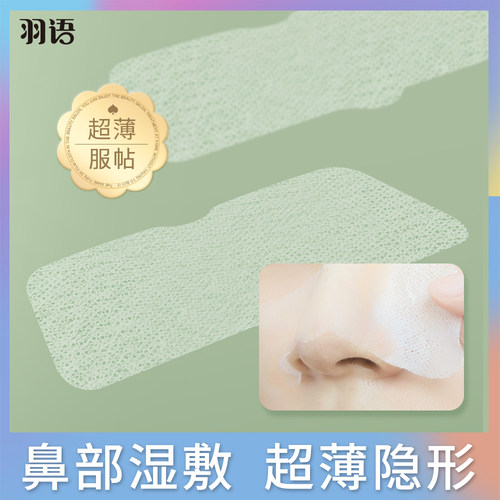 鼻膜纸一次性鼻部补水湿敷专用