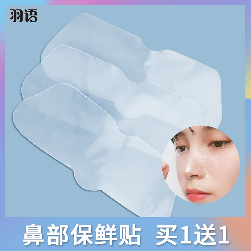 羽语鼻部保鲜膜面膜鼻膜贴纸一次性面膜保鲜膜脸部鼻膜美容院专用
