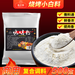 烧烤小白料商用东北烧烤撒料锦州白料烤串小料烧烤增香味粉提鲜粉