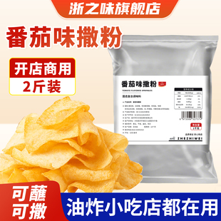 番茄味外撒粉1000g大包装商用薯条薯片薯塔炸鸡排撒料鱿鱼番茄粉