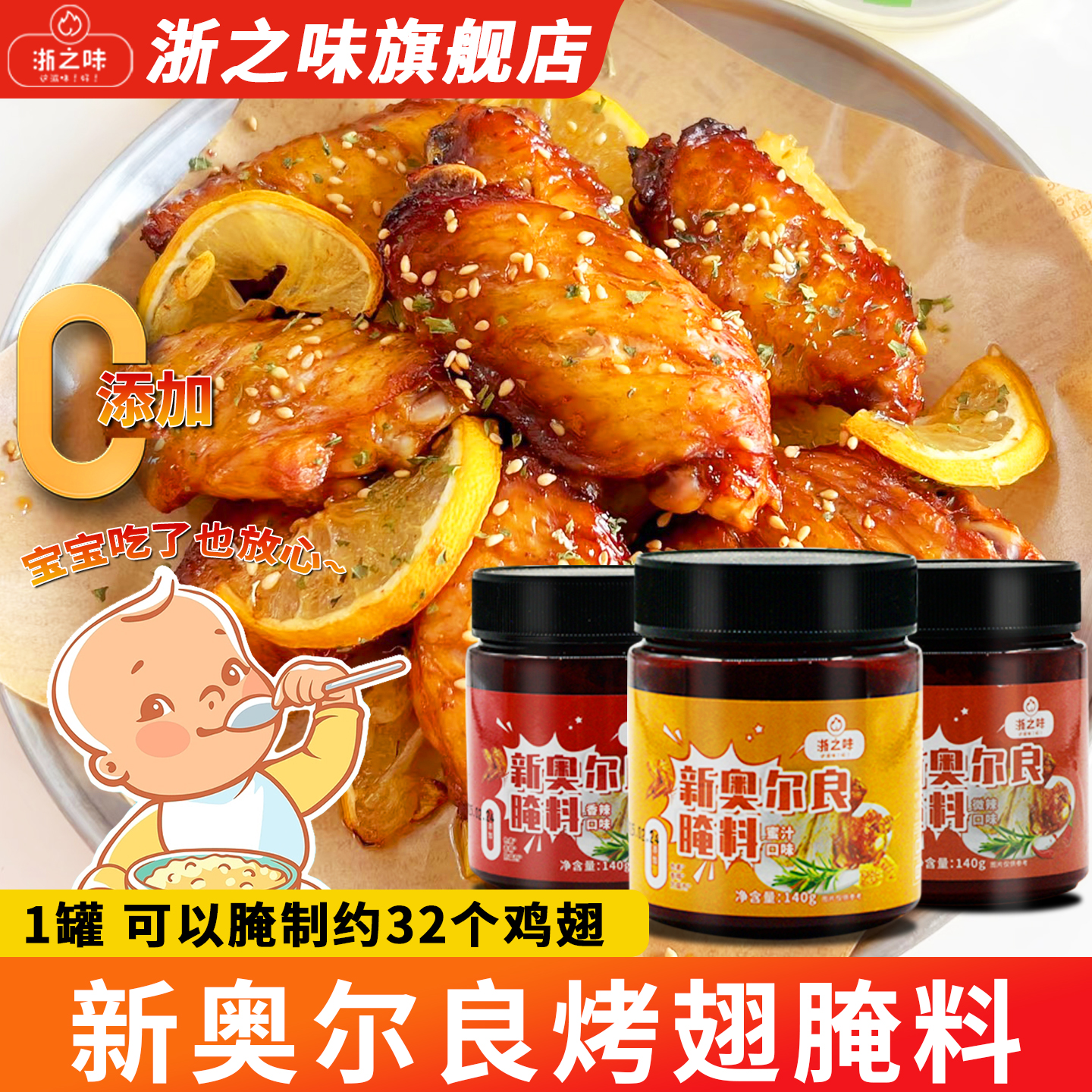 浙之味新奥尔良烤翅腌料粉