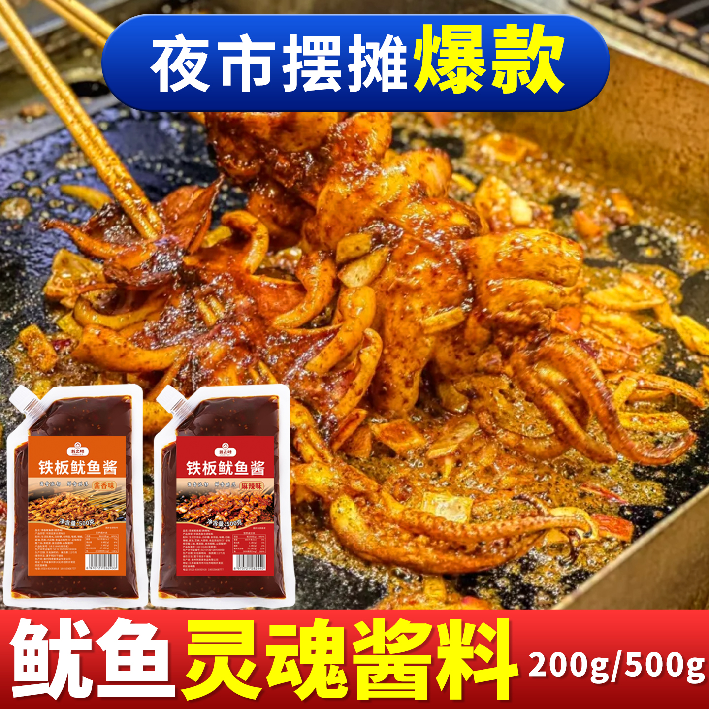 铁板鱿鱼酱商用500g铁板烧鸭肠酱料香辣鱿鱼调料烧烤小串专用料汁