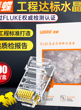 索蝶水晶头超五类5六6类8p8c千兆网线电脑屏蔽rj45网络对接头电话