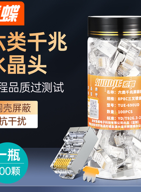 索蝶水晶头千兆超五5类7六6类rj45屏蔽网线插头家用网络对接头8芯