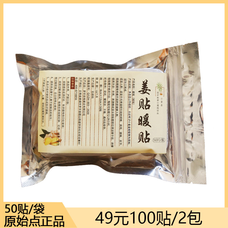 原始点生姜贴发热姜贴暖身贴肚脐膝盖关节肩颈椎热敷姜贴包邮50片