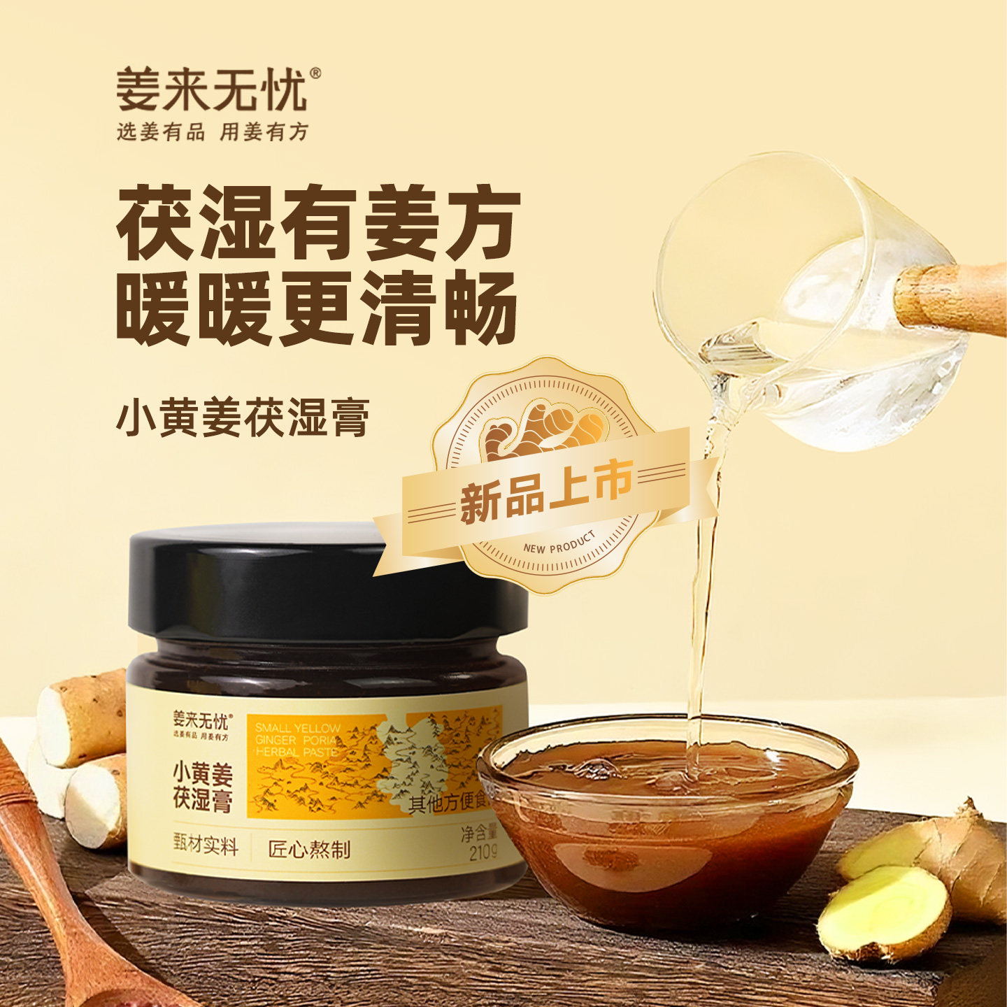 姜来无忧小黄姜茯湿膏茯苓薏仁红豆云南罗平小黄姜汁调理脾胃古法