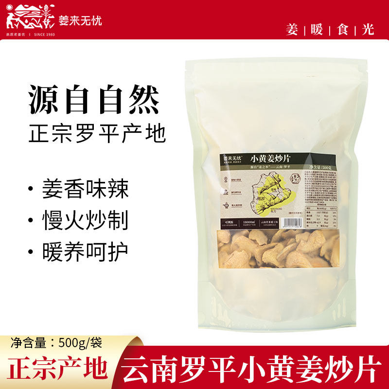 云南姜来无忧炒姜片泡茶食用罗平小黄姜片熟生干姜片原始点无硫熏