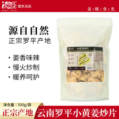 姜来无忧小黄姜炒片无添加500g