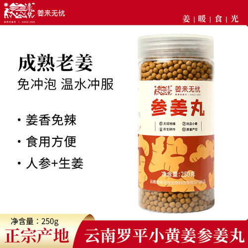 姜来无忧红参姜丸250g