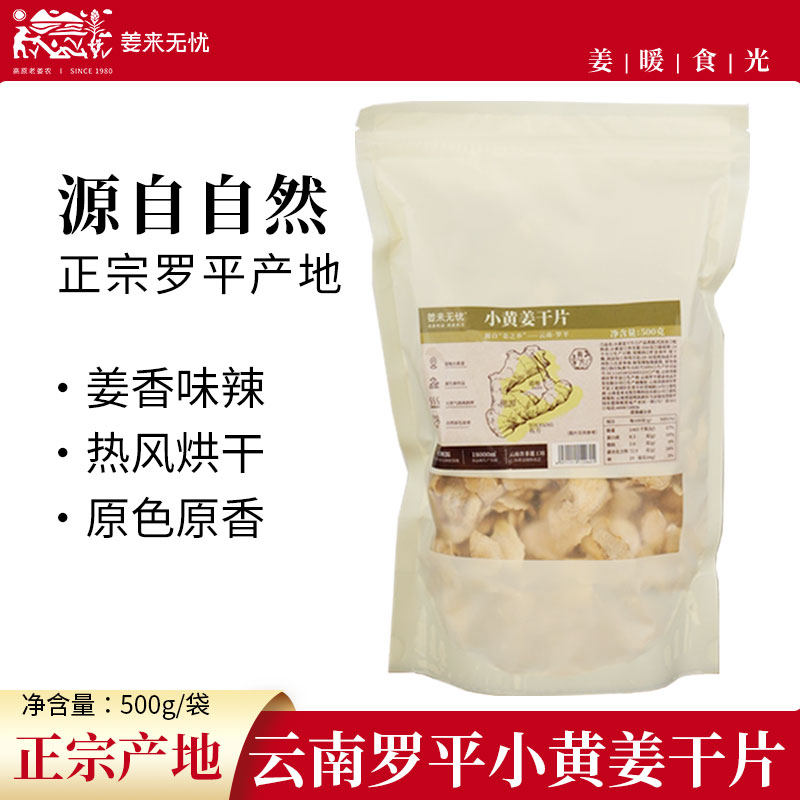 姜来无忧干姜片泡茶云南罗平小黄姜片生姜片老姜片茶无硫熏原始点