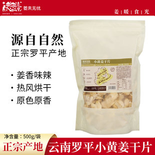 姜来无忧干姜片泡茶云南罗平小黄姜片生姜片老姜片茶无硫熏原始点