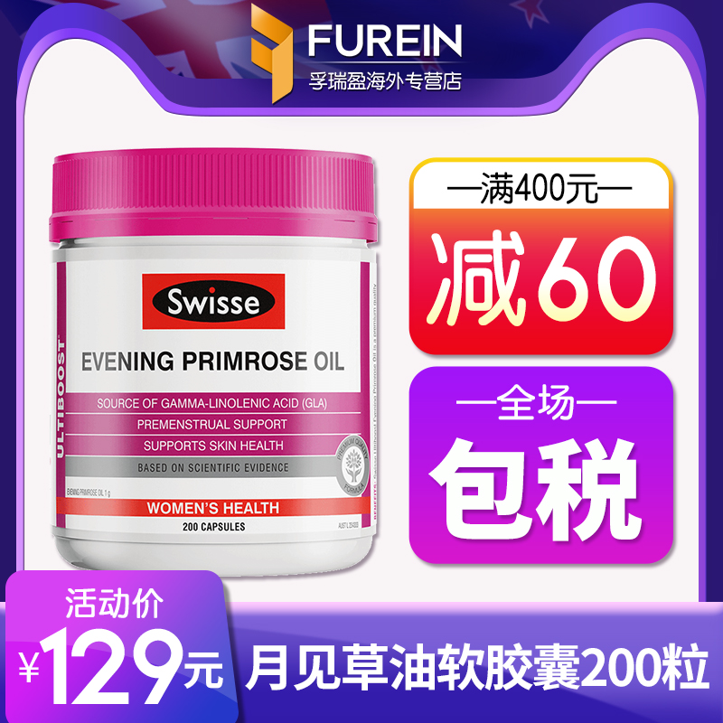 澳洲Swisse月见草油软胶囊200粒卵巢保养调节内分泌缓解经期不适