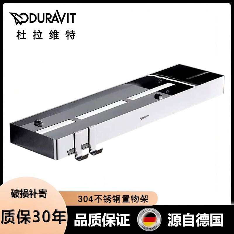 德国杜拉维特免打孔304不锈钢浴室置物架淋浴房化妆品洗漱收纳架