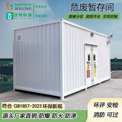 危废暂存间工业危险废物油漆废油锂电池储存仓户外防爆危化品仓库