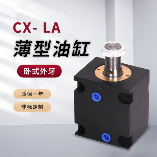 卧式外牙薄型油缸CX-LA/ JOA20/25/32/40/50/63x10x5-H模具液压缸