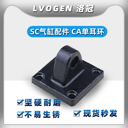 SC气缸底座CA单耳洛冠