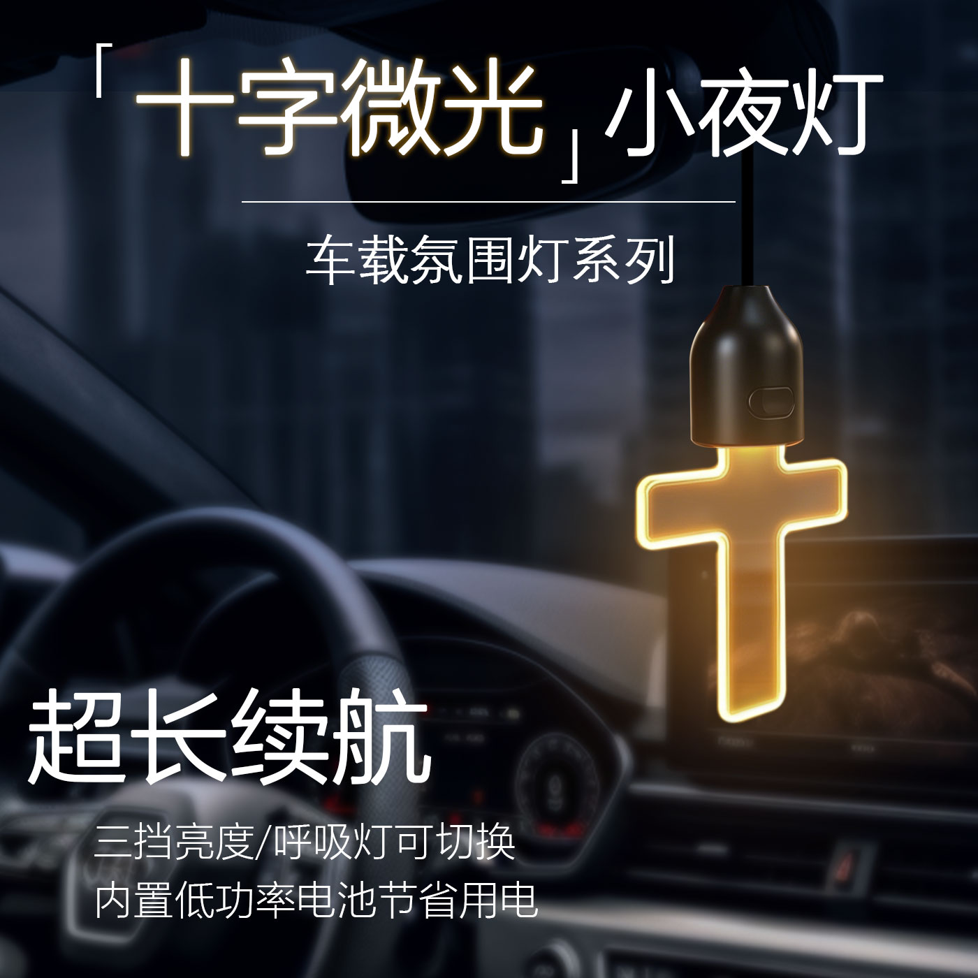 汽车载十字架雪山挂件车内创意装饰灯氛围灯小夜灯日照金山后视镜