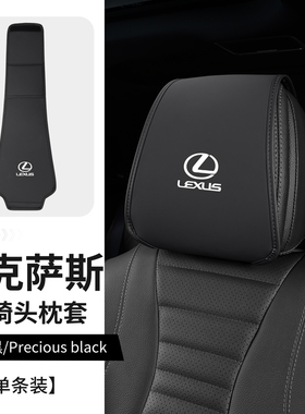 雷克萨斯ES RX200T NX CTIS UX/LM/GX凌志汽车头枕套防尘保护罩垫