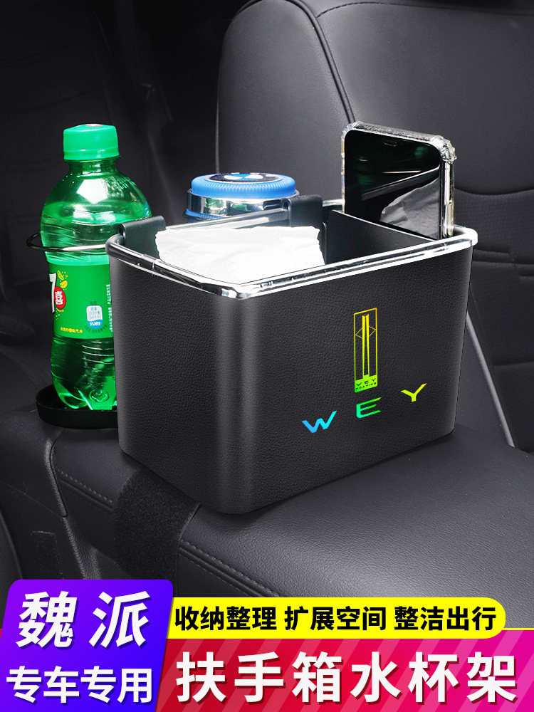 魏派VV5 VV6 VV7拿铁摩卡玛奇朵DHT车载扶手箱水杯架置物架收纳盒