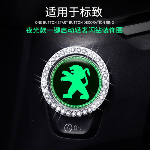 标致一键启动按钮装饰贴