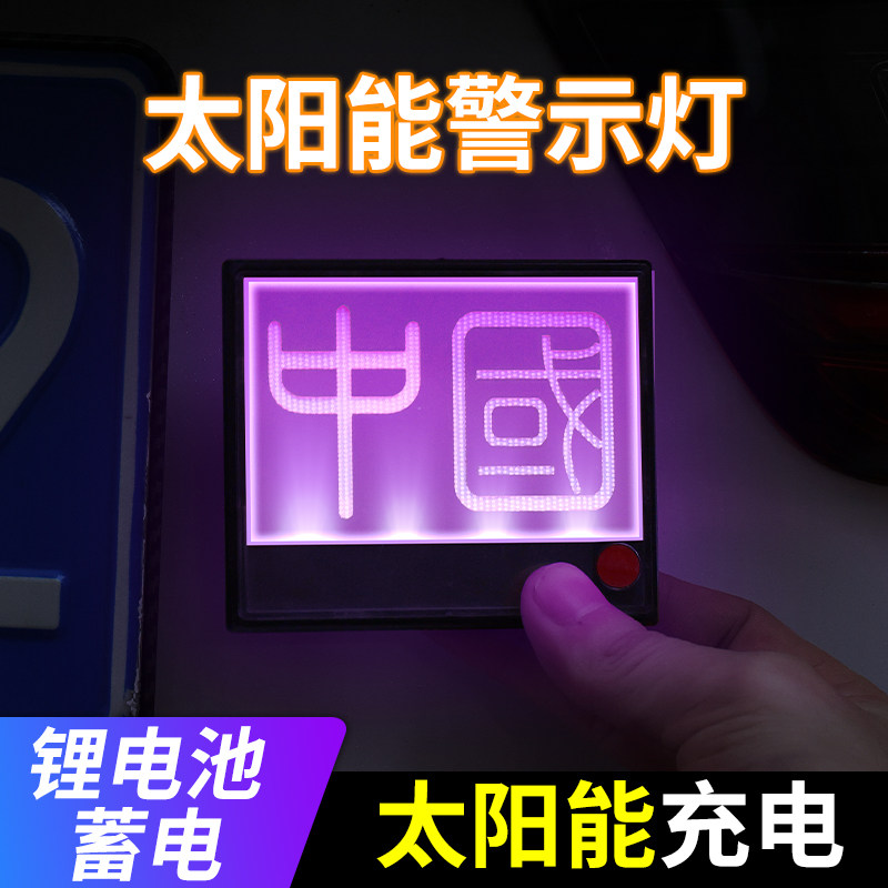 汽车车太阳能爆闪灯防追尾灯