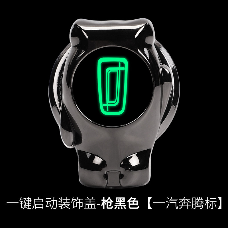 一汽奔腾一键启动点火圈装饰贴1
