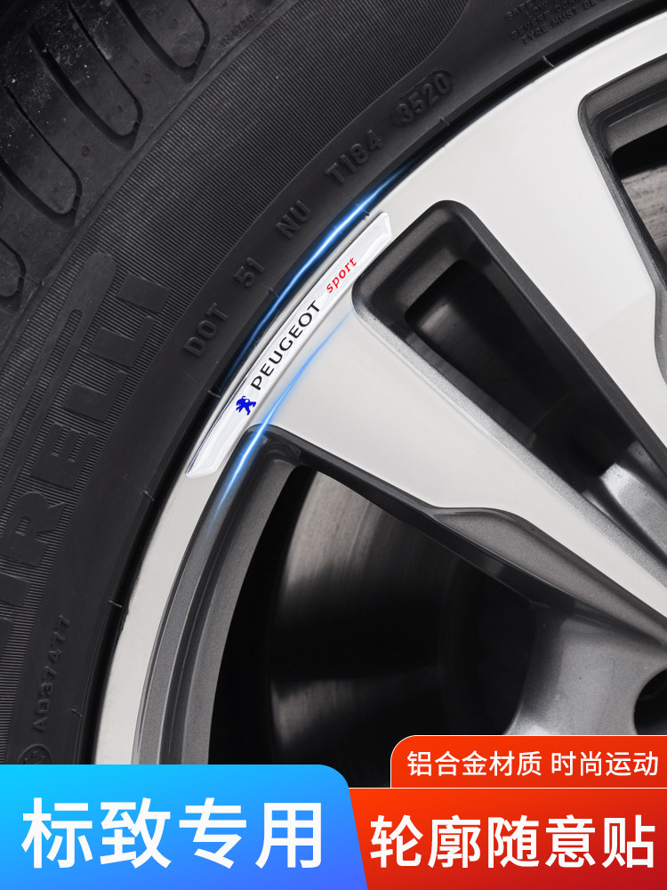 标致改装3008 301 5008 4008 508汽车轮胎圈轮毂装饰金属车标车贴