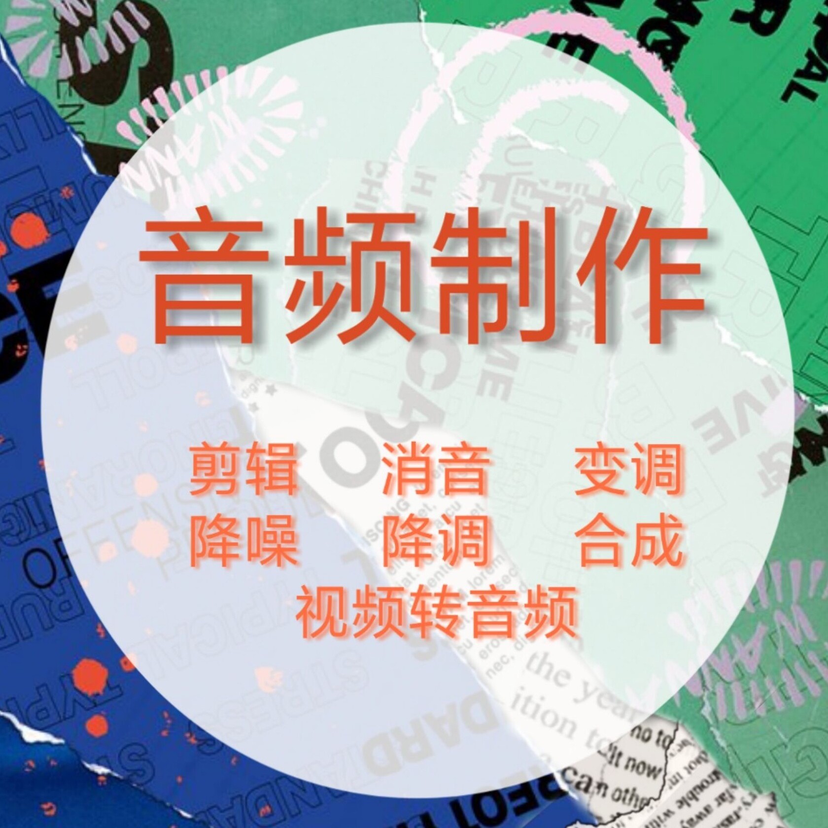 修音后期音频处理编曲伴奏音乐剪辑音效视频歌曲扒带制作消音伴奏图片