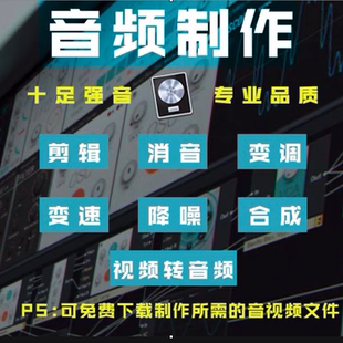 伴奏制作修音后期音频处理歌曲伴奏人声提取视频去人声音乐制作