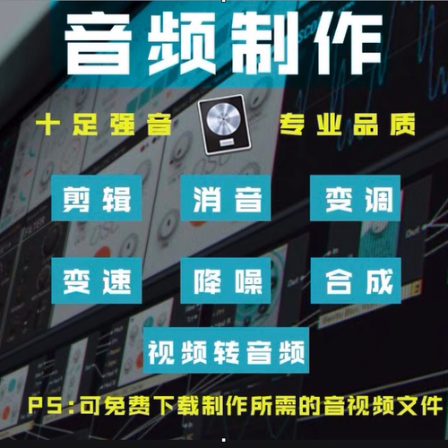 伴奏制作修音后期音频处理歌曲伴奏人声提取视频去人声音乐制作